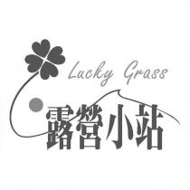 露營小站 Lucky Grass 及圖