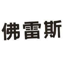 佛雷斯