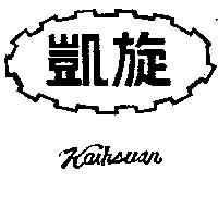 凱旋及圖 KAIHSUAN 