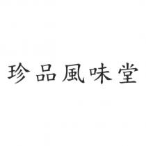 珍品風味堂