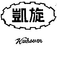 凱旋及圖 KAIHSUAN 