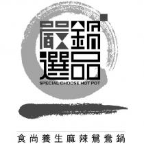 嚴選鍋品 SPECIAL CHOOSE HOT POT 及圖食尚養生麻辣鴛鴦鍋
