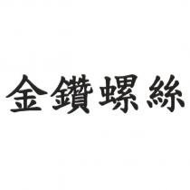金鑽螺絲