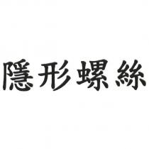 隱形螺絲