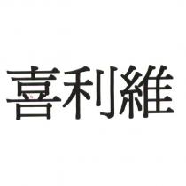 喜利維