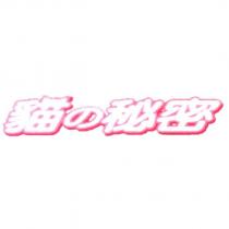 貓の秘密
