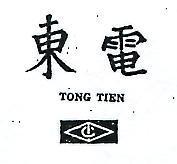 東電及圖 TONG TIEN 