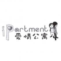 愛情公寓 iPartment