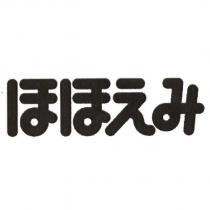 ほほえみ