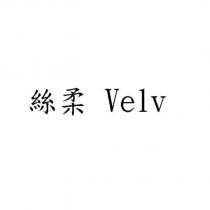 絲柔 Velv