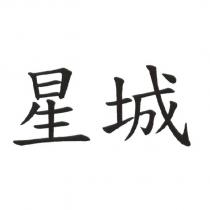 星城