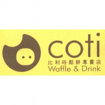 Coti 比利時鬆餅專賣店