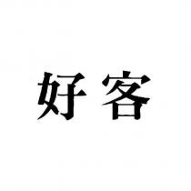 好客