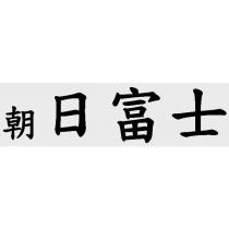 朝日富士