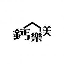 鈣樂美及圖