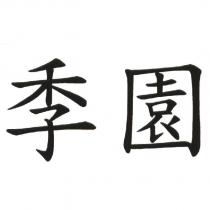 季園