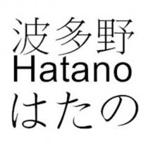 波多野 Hatano はたの