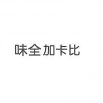 味全加卡比