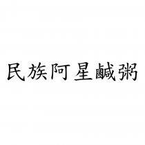 民族阿星鹹粥