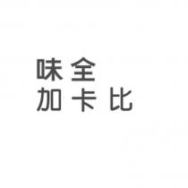 味全 加卡比