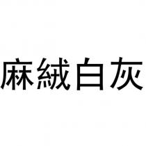 麻絨白灰