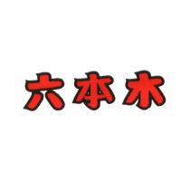 六本木