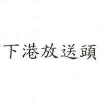 下港放送頭