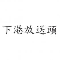 下港放送頭