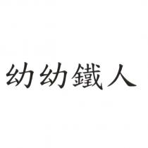 幼幼鐵人