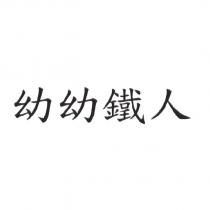 幼幼鐵人