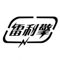 雷利擎及圖