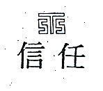 信任及圖