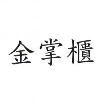 金掌櫃