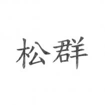 松群