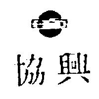 協興及圖