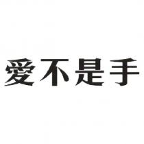 愛不是手