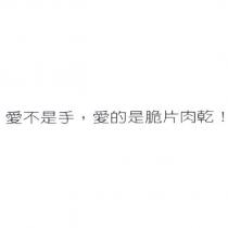 愛不是手,愛的是脆片肉乾!