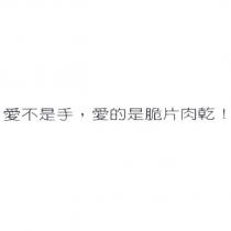 愛不是手,愛的是脆片肉乾!