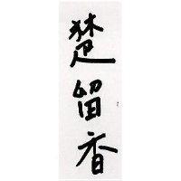 楚留香