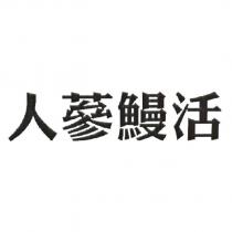 人蔘鰻活