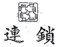 連鎖及圖