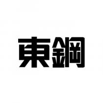 東鋼
