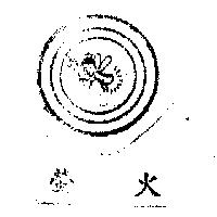 螢火及圖