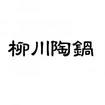 柳川陶鍋