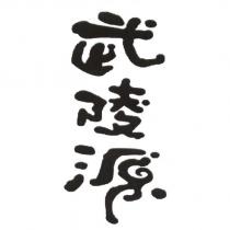 武陵源