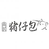 高記豬仔包及圖