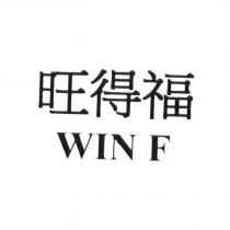 旺得福 WIN F