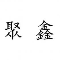 聚鑫