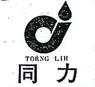 同力及圖 TORNG LIH 