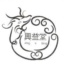 興益堂 xing e tang 及圖